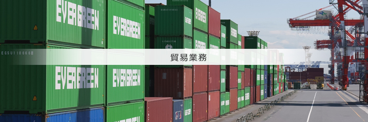 貿易事務