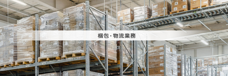 梱包・物流業務